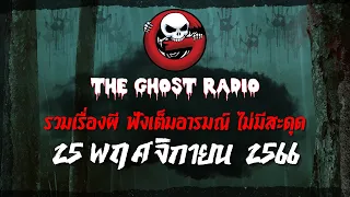 THE GHOST RADIO | ฟังย้อนหลัง | วันเสาร์ที่ 25 พฤศจิกายน 2566 | TheGhostRadio เรื่องเล่าผีเดอะโกส