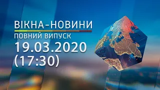 Вікна-новини. Выпуск от 19.03.2020 (17:30) | Вікна-Новини