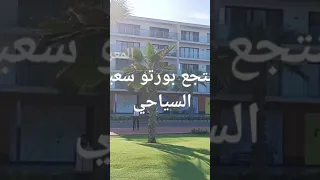 أحجز الاقامه المثاليه بمنتجع بورتو سعيد السياحي ايجارات فندقية فاخره أتصل علي 01277199931