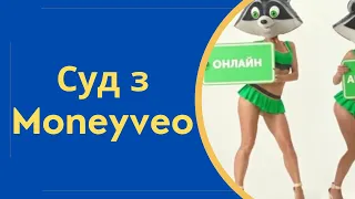 Чи подає в суд манівео? Огляд останньої судової практики суд з Moneyveo