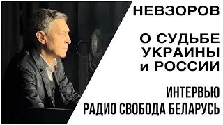 Невзоров  про войну в интервью Дмитрию Гурневичу "Белорусская служба Радио Свобода".