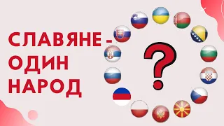 СЛАВЯНЕ ОДИН НАРОД? У славян ОБЩИЙ ТОЛЬКО ЯЗЫК?