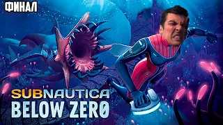 Гитман исследует глубины в Subnautica: Below Zero, ФИНАЛ