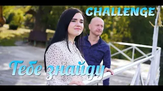 Тебе знайду - Гурт CHALLENGE ПІДПИШИСЬ @Group-Challenge  Пісня Про Кохання Ліричні Пісні Прем'єра