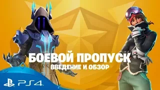 Fortnite | Обзор Боевого пропуска седьмого сезона | PS4