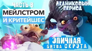 Критейшес и Мейлстром против Скрэта ➤ Прохождение Босса Ice Age Scrat's Nutty Adventure на ПК | Ч. 8