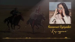 Канышай Суйунбай - Кыз куумай (cover)