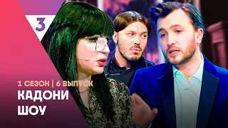 КАДОНИ ШОУ: 1 сезон | 6 выпуск @tv3_international