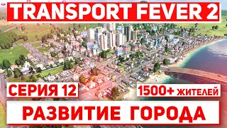 Let's Play Transport Fever 2 - Серия 12, Город 1500 жителей?