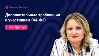 44-ФЗ | Дополнительные требования к участникам