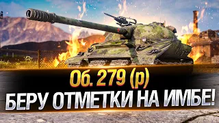 Готовлюсь к НЕРФУ ОБЪЕКТ 279(р) ● На ББ снарядах ● Мир Танков