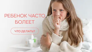 👩‍👦​ Ребенок часто болеет - что делать? Психосоматика у детей