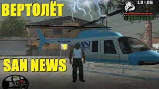 Как добыть и сохранить новостной вертолёт в GTA San Andreas. SAN news (Maverick) helicopter