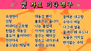 옛 가요-기타연주/ 유정천리/선창/비내리는고모령/ 한많은 대동강/홍도야 울지마라/ 전선야곡/울고넘는 박달재/대동강 편지/ 불효자는 웁니다/나는 울었네/가거라 삼팔선/꿈꾸는백마강 등