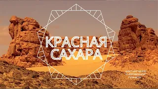 Красная Сахара — Очарованная планета, фильм 10