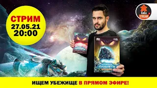 Стрим по игре Чужая Планета + розыгрыш!