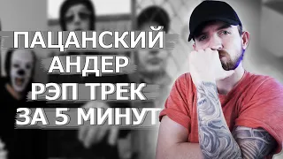 Пацанский Андеграунд Рэп Трек из 2007 за 5 Минут!