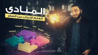 المنادى بطريقة سهلة - تعلم الإعراب بسهولة