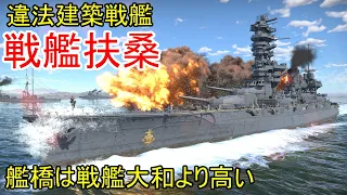 【War Thunder海軍】戦艦大和より高い艦橋の違法建築戦艦・戦艦扶桑 惑星海戦の時間だ Part93【ゆっくり実況・日本海軍】