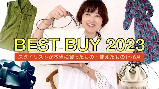 【ベストバイ2023上半期】スタイリストがリアルバイ！本当に買ってよかったもの・使えたものBEST10 #ムロリンchannel