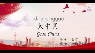 Canción China español sub HSK  2【 大中国 dà zhōng guó 】Carácter + pinyin + español听歌学汉语
