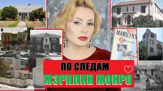 МЭРИЛИН МОНРО: МЕСТА ЖИТЕЛЬСТВА//ФОТО И АДРЕСА//ЛОС АНДЖЕЛЕС