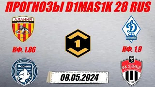 Алания - Родина / Динамо Махачкала - Химки | Прогноз на матчи Первой лиги 8 мая 2024.