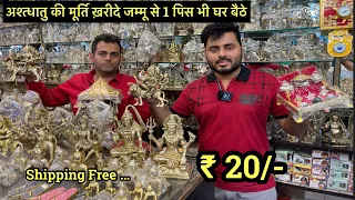 अष्टधातु पीतल मूर्ति खरीदे 1 पीस घर बैठे | 8 धातुओं से बना Metal Murti Wholesale Shop Jammu |