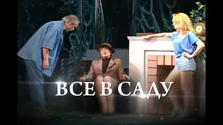 Эдвард Олби – «Все в саду» / режиссер: Рубен Андриасян / 1 часть