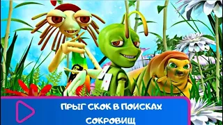 ВЕСЕЛЫЙ МУЛЬТИК! ДЕТКИ БУДУТ СМЕЯТЬСЯ ОТ ДУШИ 🐞 Прыг скок в поисках сокровищ 🐞 ЛУЧШИЕ МУЛЬТФИЛЬМЫ