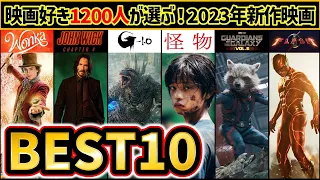 【2023年の神映画はこれだ！】映画好き1200人が選ぶ2023年公開新作映画BEST10！