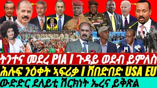 @gDrar May25 ትንተና መደረ PIA I ኣጀንዳ ወደብ ይምለስ I USA EU ሸበድበድ I Rapid Shifts in Horn of Africa Politics