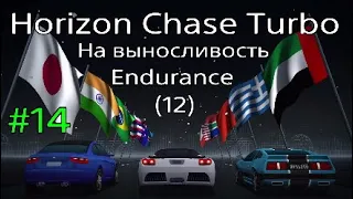 Horizon Chase Turbo | #14 На выносливость | split screen local co-op | PS4 PRO 1080p