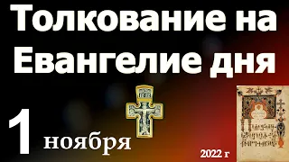 Толкование на Евангелие дня 1 ноября 2022 года