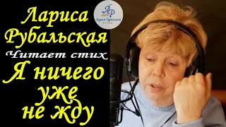 Лариса Рубальская читает. "Я ничего уже не жду"