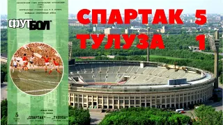 Спартак Москва Тулуза Франция Кубок УЕФА 05111986 Spartak Moscow Toulouse Franse UEFA Cup