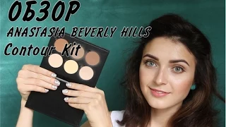 ОБЗОР: ANASTASIA BEVERLY HILLS Contour Kit/6 способов применения |MsAllatt