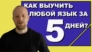 Как выучить язык за 5 дней? 7 правил!