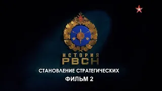 История РВСН. Фильм 2