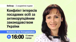 [Вебінар] Конфлікт інтересів посадових осіб за антикорупційним законодавством України