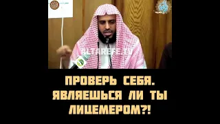 Являешься ли ты лицемером?! | Шейх Тарифи