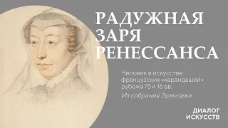 «Радужная заря Ренессанса». Человек в искусстве французских «карандашей» рубежа XV и XVI веков