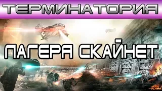 Терминатория - Лагеря Скайнет [Игроед и ОБЪЕКТ]