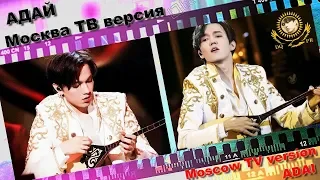 DIMASH  Moscow Concert "ADAI" TV Version ❤ ДИМАШ Москва Кремль «АДАЙ»ТВ версия