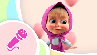 🎤TaDaBoom English 💕Love Song💕 Masha and the Bear songs 🎵 Karaoke