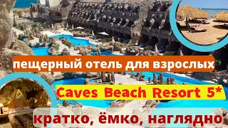 ЕГИПЕТ - ОПАСНЫЙ ОТЕЛЬ Caves Beach Resort 5* ПЕЩЕРНЫЙ ОТЕЛЬ. Хургада Видеообзор Отдых в Египте 2022