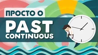 Просто о Past Continuous