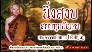 Calmly overcoming all problems.voice by Phra Ajaan Sompop Chotipanyo