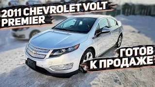 Осмотр Chevrolet Volt 2011г. Premier с Замененной ВВБ. Продаю за 820 000р. Заказ Авто из США