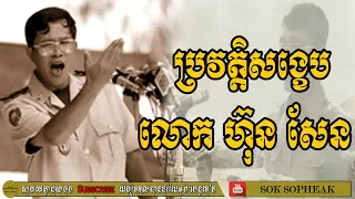 ប្រវត្តិសង្ខេប លោក ហ៊ុន សែន, Hun Sen History, Hun Sen Background, Hun Sen Biography,